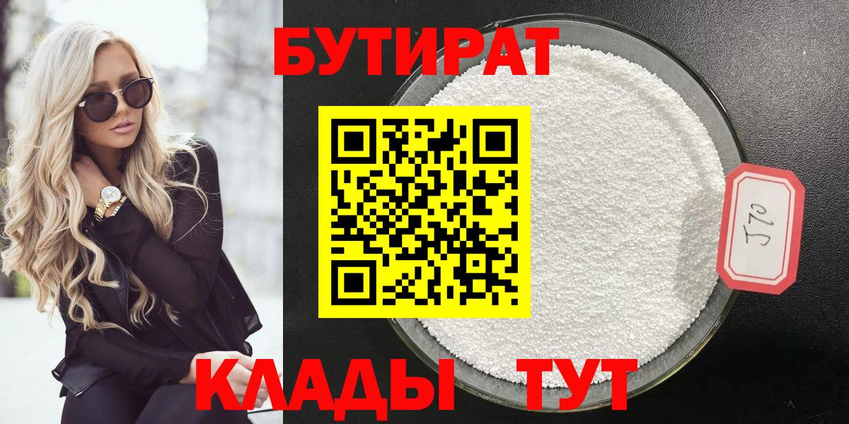 Бутират  Вход с VPN  Десногорск  Бутират бутандиол 